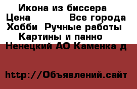 Икона из биссера › Цена ­ 5 000 - Все города Хобби. Ручные работы » Картины и панно   . Ненецкий АО,Каменка д.